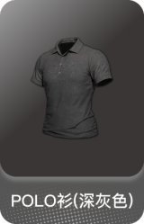 POLO衫(深灰色)