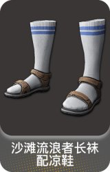沙滩流浪者长袜配凉鞋