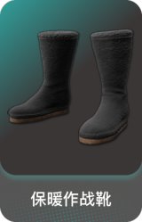 保暖作战靴