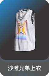 沙滩兄弟上衣