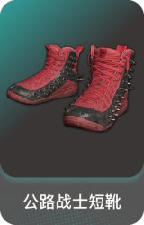 公路战士短靴