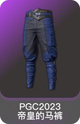 PGC 2023 帝皇的马裤