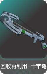 回收再利用-十字弩