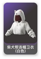 柴犬帮连帽卫衣(白色)