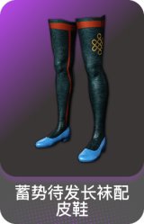 蓄势待发长袜配皮鞋