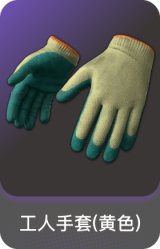 工人手套(黄色)
