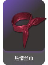 热情丝巾