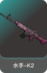 水手-K2