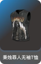 秉烛罪人无袖T恤