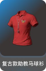复古款助教马球衫
