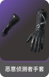 恶意侦测者手套
