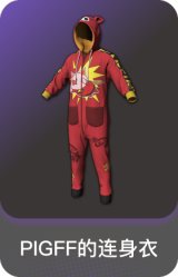 PIGFF的连身衣