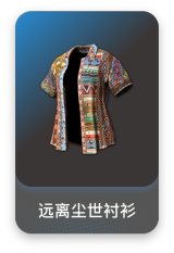 远离尘世衬衫