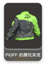 PIGFF 的摩托夹克