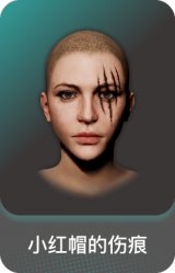 小红帽的伤痕