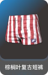 棕榈叶复古短裤
