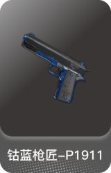 钴蓝枪匠-P1911