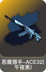 恶魔猎手-ACE32(午夜黑)