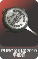 PUBG 全明星 2019 平底锅