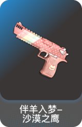 伴羊入梦-沙漠之鹰