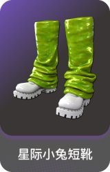 星际小兔短靴