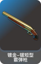 镀金-锯短型霰弹枪
