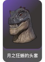 月之狂蜥的头套