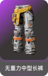 无重力中型长裤