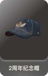 2周年纪念帽