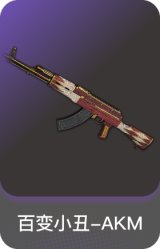 百变小丑-AKM