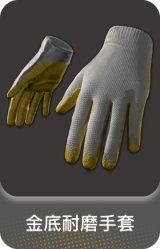 金底耐磨手套