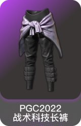 PGC 2022 战术科技长裤