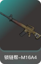 锁链帮-M16A4