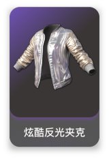 炫酷反光夹克
