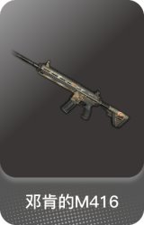 邓肯的M416