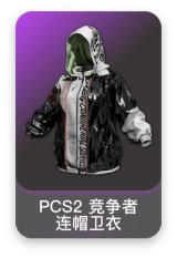 PCS2 竞争者连帽卫衣
