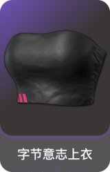 字节意志上衣
