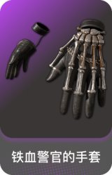 铁血警官的手套