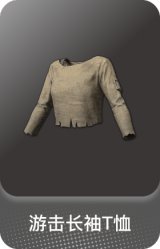 游击长袖T恤