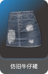 仿旧牛仔裙