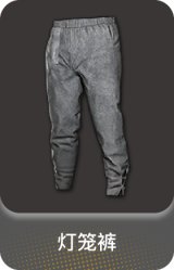 灯笼裤