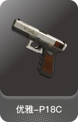 优雅-P18C