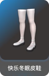 快乐冬眠皮鞋
