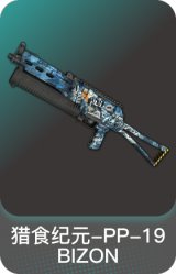 猎食纪元-PP-19 BIZON