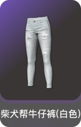 柴犬帮牛仔裤(白色)