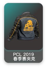 PCL 2019 春季赛夹克