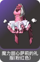 魔力甜心萨莉的礼服(粉红色)