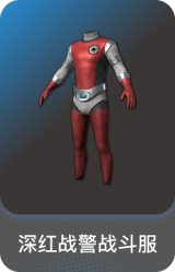 深红战警战斗服
