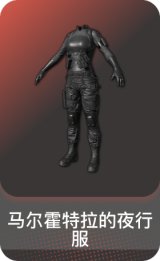 马尔霍特拉的夜行服