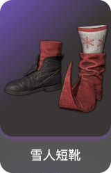 雪人短靴